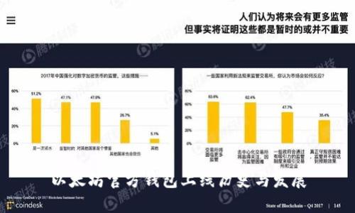 以太坊官方钱包上线历史与发展