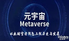 以太坊官方钱包上线历史