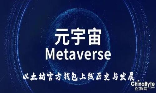 以太坊官方钱包上线历史与发展