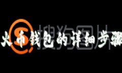 泰达币存入火币钱包的详
