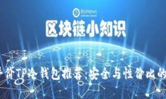 2023年平价TP冷钱包推荐：