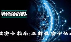 比特币存储安全指南：选