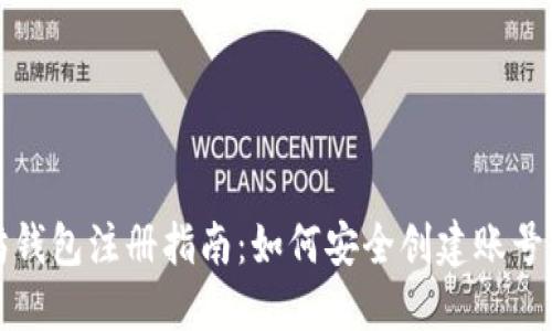 以太坊钱包注册指南：如何安全创建账号和密码