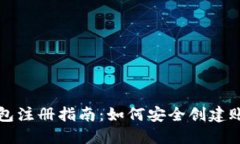 以太坊钱包注册指南：如
