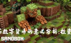 TP钱包购买数字货币的意义