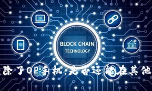优质OP钱包：除了OP手机，是否还能在其他设备上使用？