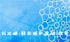 TP钱包签到攻略：轻松赚取