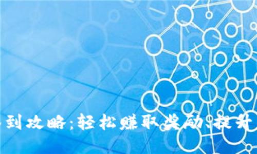 TP钱包签到攻略：轻松赚取奖励、提升用户体验