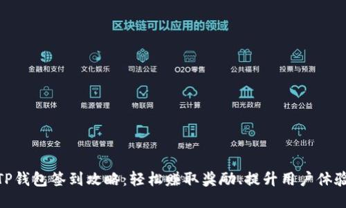 TP钱包签到攻略：轻松赚取奖励、提升用户体验