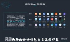 大陆比特币钱包交易流程