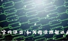 以太坊钱包官网评估：如