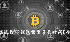 交易所提现到TP钱包需要多