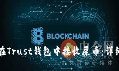 如何在Trust钱包中接收屎币：详细指南