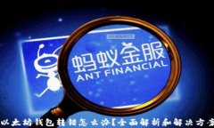 以太坊钱包转错怎么办？