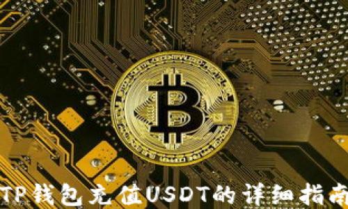 
TP钱包充值USDT的详细指南