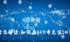 全方位解读：如何在OKB中