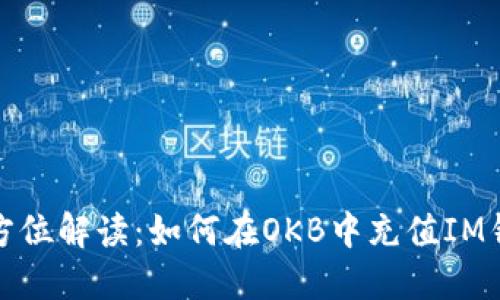 全方位解读：如何在OKB中充值IM钱包