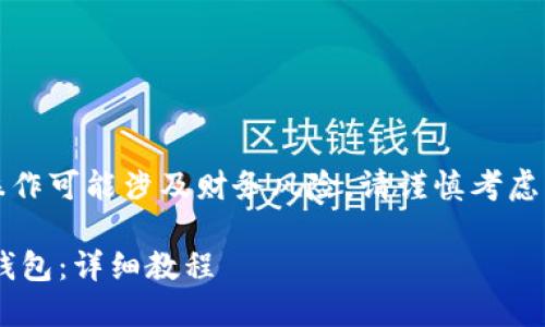 请注意：有关数字货币的操作可能涉及财务风险，请谨慎考虑并确保遵循当地法律法规。

如何将PIG币安全转入TP钱包：详细教程