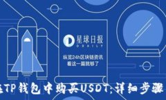   如何在TP钱包中购买USD
