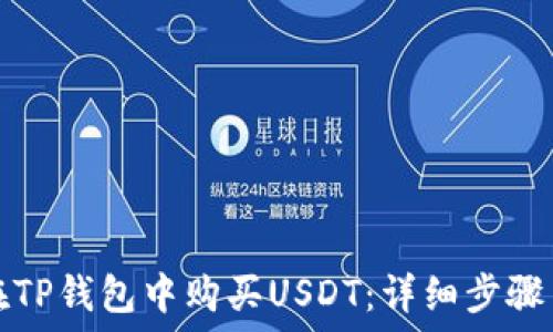   
如何在TP钱包中购买USDT：详细步骤与技巧