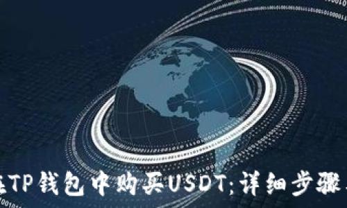   
如何在TP钱包中购买USDT：详细步骤与技巧