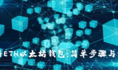 如何注册ETH以太坊钱包：