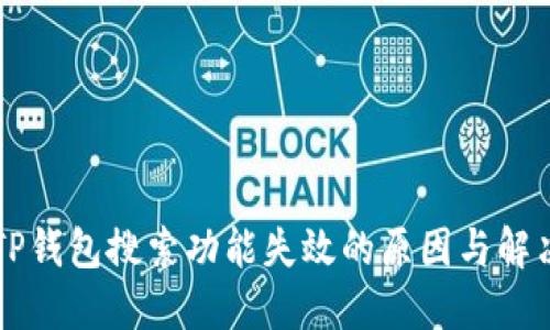 新版TP钱包搜索功能失效的原因与解决方案