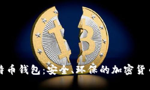 绿色版比特币钱包：安全、环保的加密货币存储选择