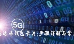 如何拥有泰达币钱包卡片