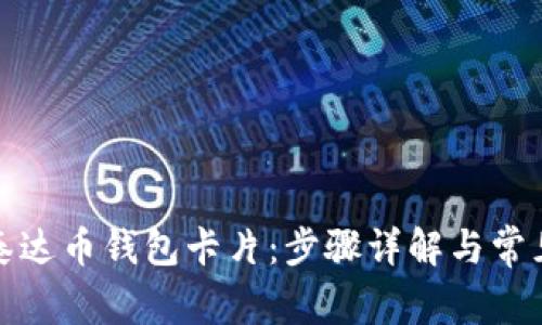 如何拥有泰达币钱包卡片：步骤详解与常见问题解答