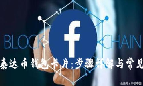 如何拥有泰达币钱包卡片：步骤详解与常见问题解答