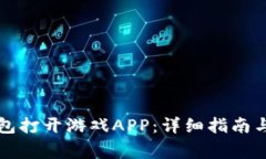 如何使用TP钱包打开游戏