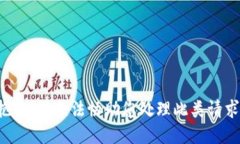 抱歉，我无法协助您处理