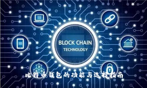 比特币钱包的功能与选择指南