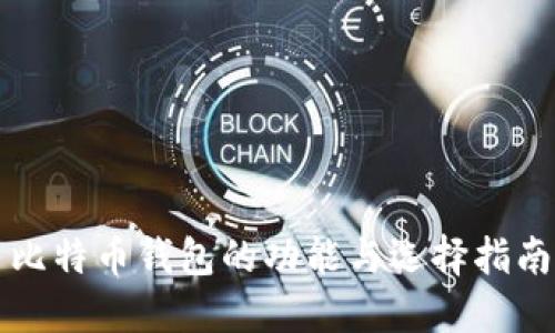 比特币钱包的功能与选择指南