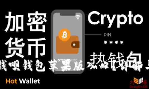 如何使用钱呗钱包苹果版入口？详解与实用指南