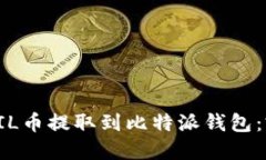 如何将FIL币提取到比特派