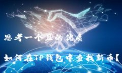 思考一个且的优质如何在