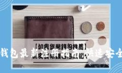 以太坊钱包最新注册指南