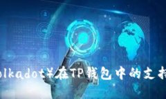 波卡链（Polkadot）在TP钱包