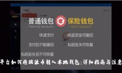 AEX平台如何将瑞波币转入