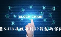 如何将SHIB币提币到TP钱包