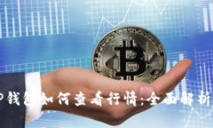 苹果手机TP钱包如何查看行