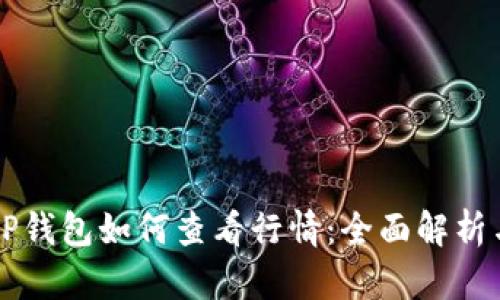 苹果手机TP钱包如何查看行情：全面解析与使用技巧