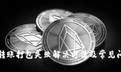TP钱包转账打包失败解决方