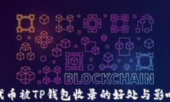 代币被TP钱包收录的好处与