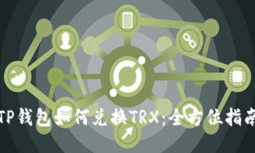 TP钱包如何兑换TRX：全方位指南