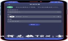 TP钱包如何兑换TRX：全方位