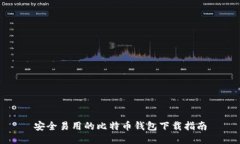 安全易用的比特币钱包下