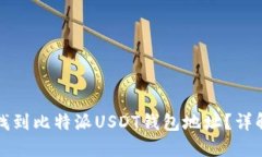 如何找到比特派USDT钱包地